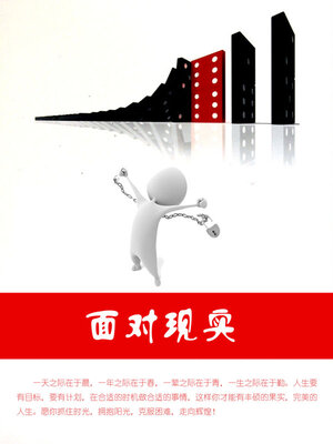 cover image of 面对现实